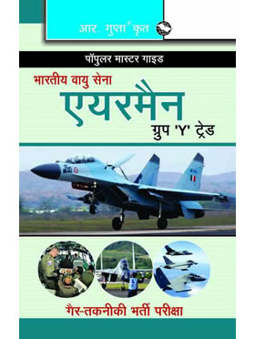 RGupta Ramesh Indian Air Force: Airmen (Group 'Y' Non-Technical Trades) Exam Guide Hindi Medium